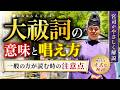 【保存版】大祓詞とは何か|意味・歴史・唱え方を宮司が解説
