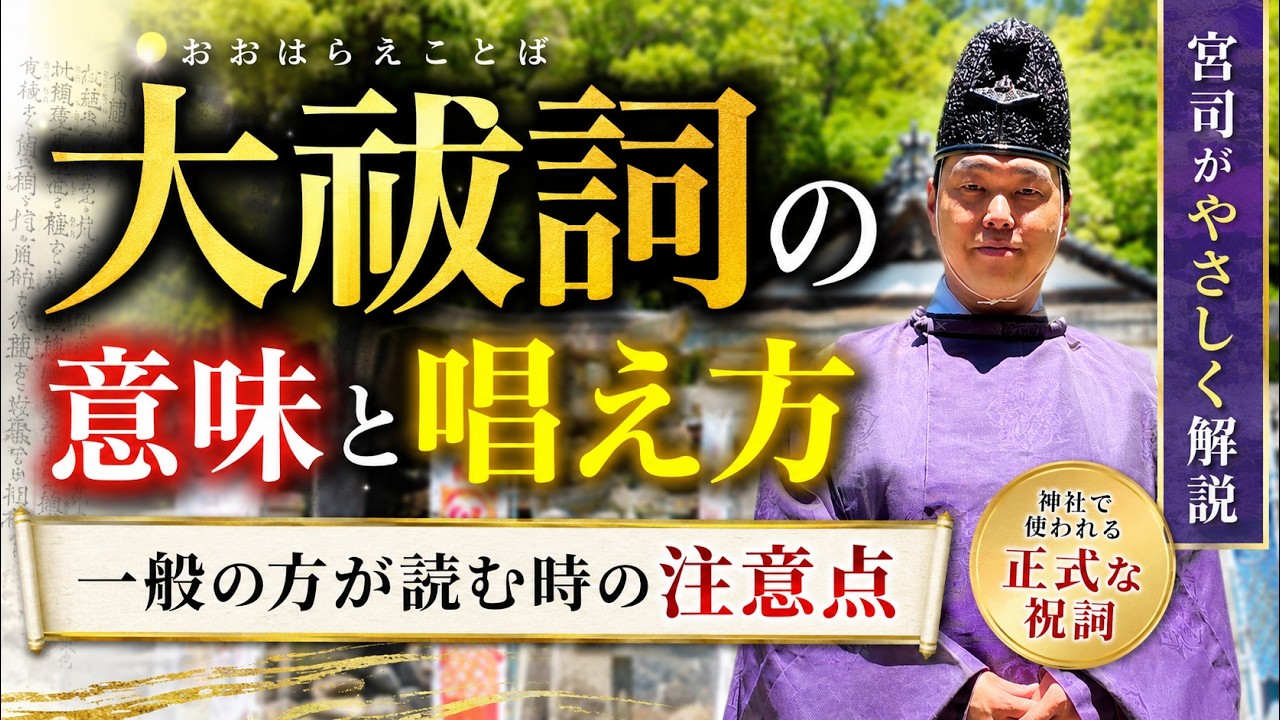 【保存版】大祓詞とは何か|意味・歴史・唱え方を宮司が解説