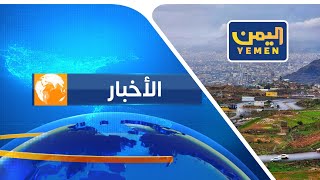 نشرة اخبار الرابعة | تقديم - معاذ الطيب  17/11/2023