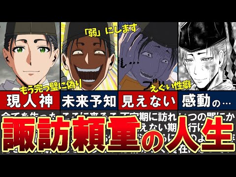 【逃げ上手の若君】諏訪頼重をわかりやすく解説