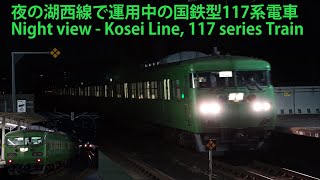 夜の湖西線で運用中の国鉄型117系電車 Night view - Kosei Line, 117 series Train