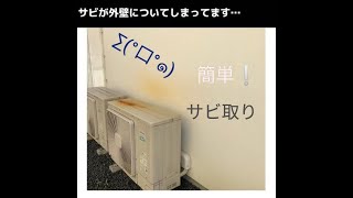 【驚き！環境メンテナンスGM工法】戸建住宅　外壁　GM-Stain　サビ取り施工♪