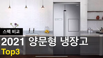 2021년 양문형냉장고 인기 top3 /가성비냉장고추천