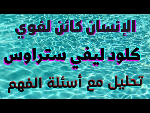 فلسفة الإنسان كائن لغوي لكلود ليفي ستراوس