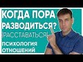 Когда пора разводиться? | Психология отношений