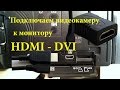 HDMI камеру подключаем к монитору с DVI