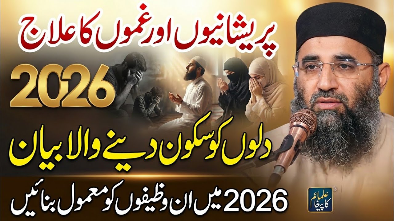 Parshaniyan Or Gham | Molana Abdul Manan Rasikh | latest Wazifa 2026 | Ulama Ka Paigham
