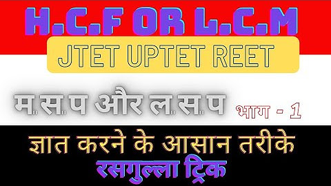 💥JTET // UPTET // REET // UTET 2021 Maths || LCM and HCF 1
