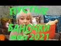 ПУСТЫЕ БАНОЧКИ май 2021