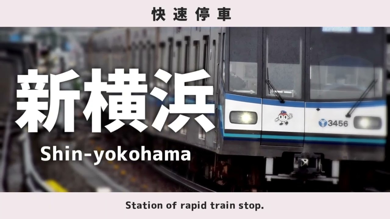 【駅名記憶】横浜市歌で横浜市営地下鉄ブルーラインのあざみ野から湘南台までの駅名を各停・湘南台からあざみ野を快速の停車駅で、GUMIちゃんが歌います。ボーカロイド  横浜市交通局 (EDM Remix)