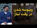 راه های دوری از وسوسه شیطان در هنگام نماز خواندن داکتر محمد ایاز نیازی 