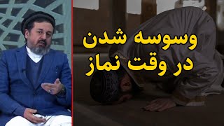 راه های دوری از وسوسه شیطان در هنگام نماز خواندن | داکتر محمد ایاز نیازی