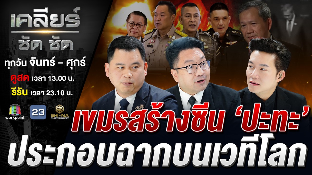 ไม่ควรมีครั้งที่ 4? เขมรขยันยั่ว รอทหารไทยฟิวส์ขาด เปิดวอร์รอบ 3 #เคลียร์ชัดชัด EP.824 | 26 ก.พ. 69