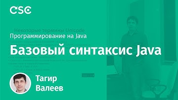 Лекция 2. Базовый синтаксис Java