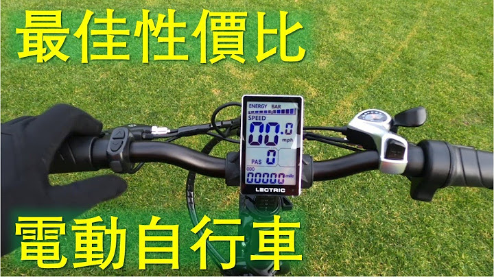 最佳性价比电动自行车  LECTRIC e Bikes Best Value Unboxing 开箱试骑选购经验（最佳性价比自行车，又叫：脚车,单车,脚踏车,电动脚踏车,电动车,电动辅助,电动助力车） - 天天要闻