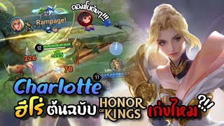 Hok : Charlotte ฮีโร่ต้นฉบับใน Honor of kings เก่งไหมถ้าเทียบกับ RoV ?!!