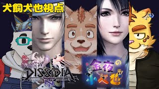 金夜の小べ也　＃犬飼視点【DISSIDIA FINAL FANTASY NT】
