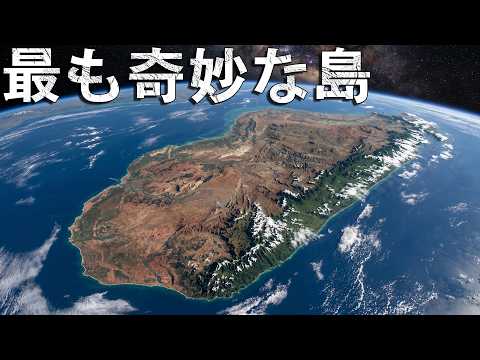 マダガスカル――忘れ去られた「第8の大陸」