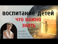 Воспитание детей. Что важно знать.