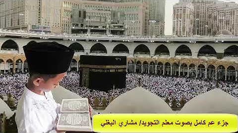 جزء عم (كامل) بصوت القارئ مشاري البغلي معلم تجويد بصوت جميل وعذب