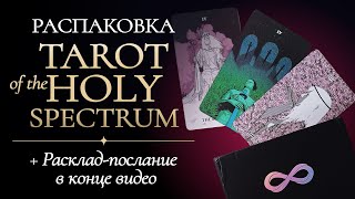 ОБЗОР ✨️ TAROT OF THE HOLY SPECTRUM ✨️ Реплика AliExpress