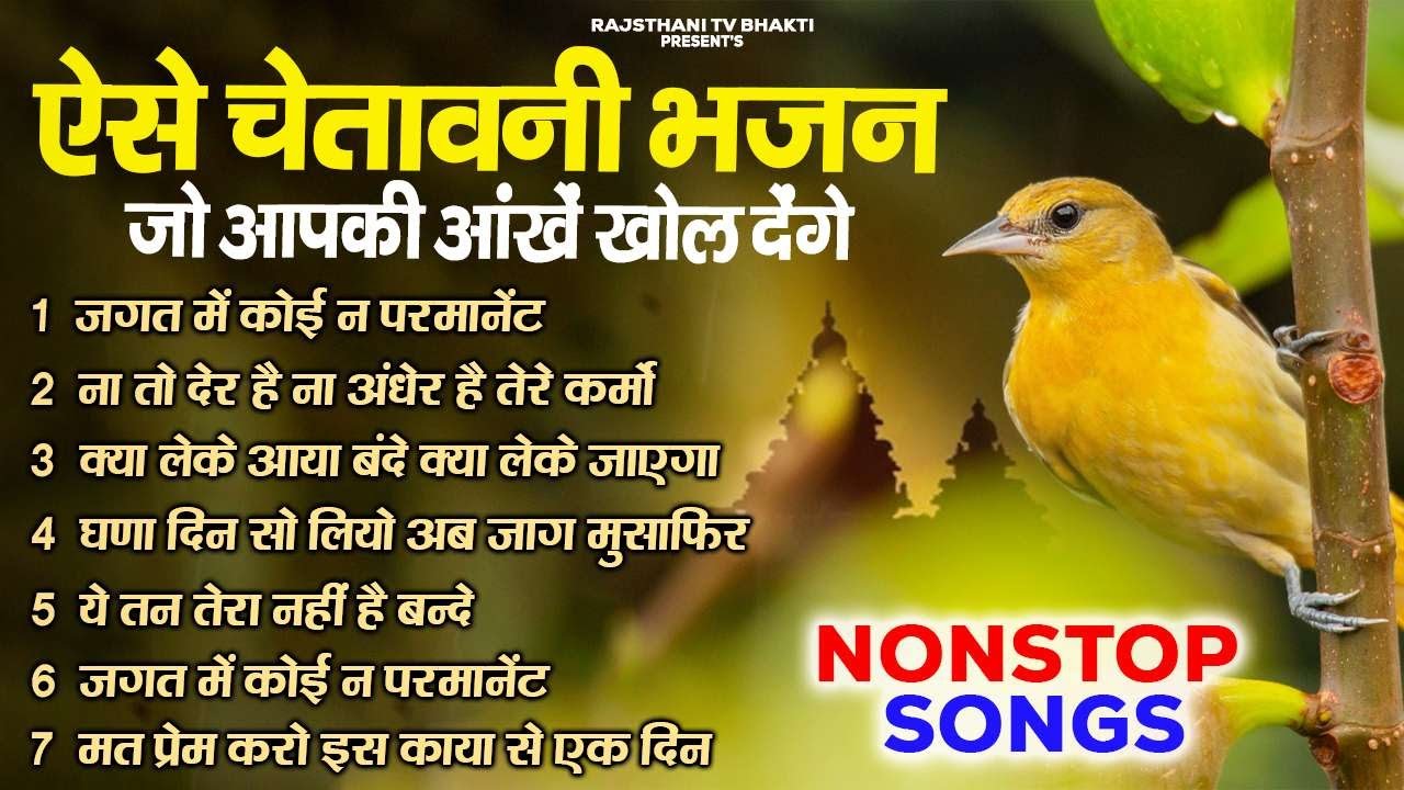 ऐसे चेतावानी भजन जो आपकी आँखे खोल देंगे | Nirgun Bhajan | Best Chetavani Bhajan 2025 | Rajsthani Tv
