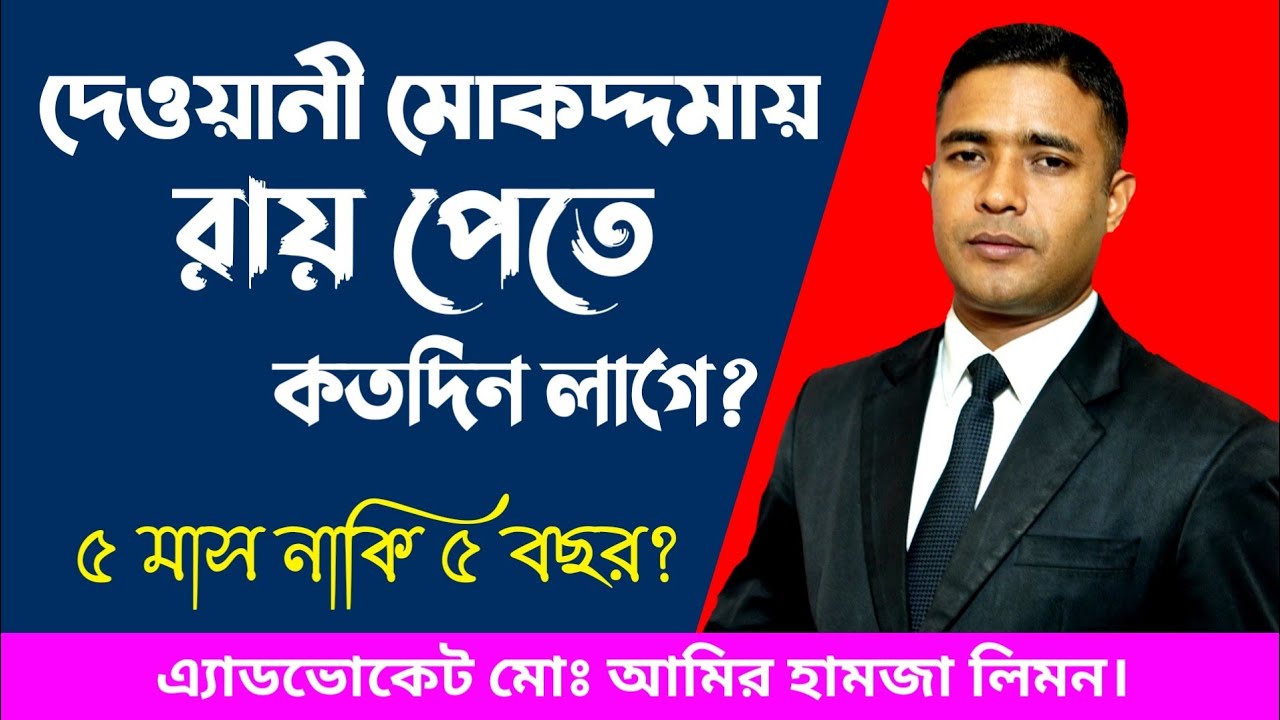 দেওয়ানী মোকদ্দমায় রায় পেতে কতদিন লাগে? দেওয়ানী মোকদ্দমা। দেওয়ানী মামলা। জমি জমার মামলা। সহজ আইন।