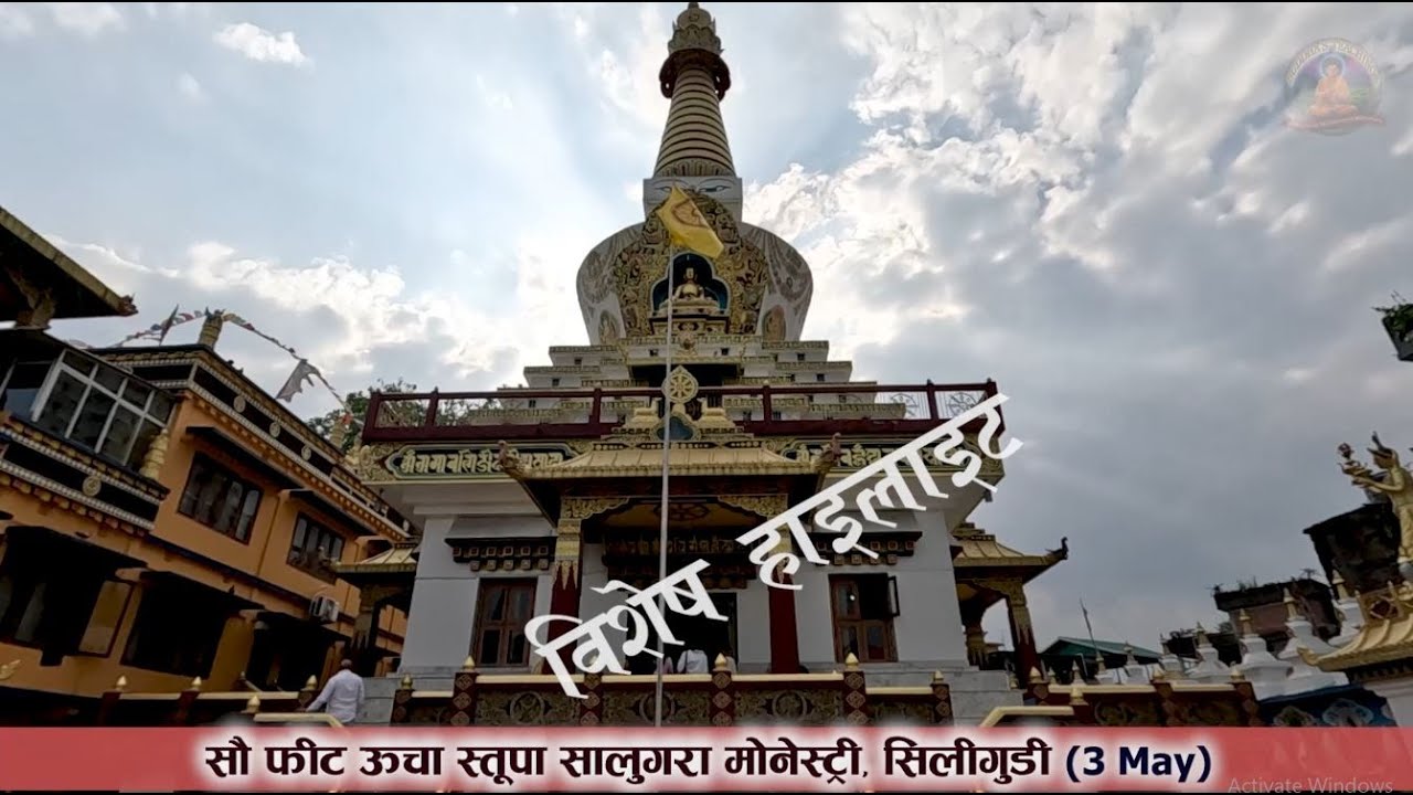 सौ फीट ऊचा स्तूपा सालुगरा मोनेस्ट्री, सिलीगुडी | 100 Feet Stupa Salugara Monastery | Siliguri Vlog