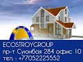 Строительство домов в Алматы от Ecostroygroup.kz