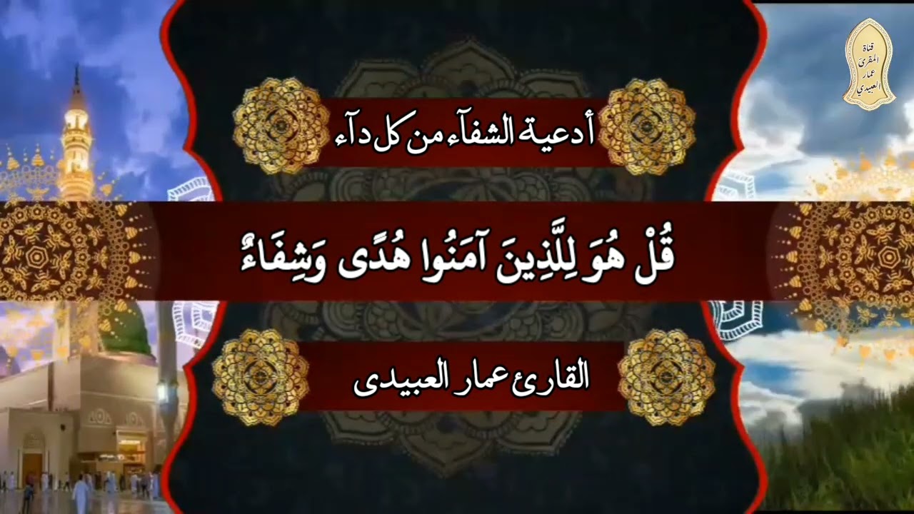 القارئ عمار العبيدي| أدعية الشفاء من كل داء