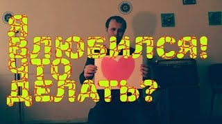 Как влюбить в себя девушку мелодия для романтиков Как влюбить в себя девушку мелодия для романтиков