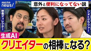 【生成AI】クリエイターが消滅？ヒトのよき相棒になる？コンテンツが飽和状態？動画制作の働き方が変わる？｜アベプラ