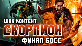 ШОК 😱 Финал Соло Рейда Босс Скорпион Прохождение Инджастис 2 Мобайл - Final Boss Scorpion Solo Raid