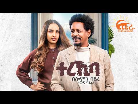 ሰሎሙን ባይረ (ወዲ ባይረ) Solomon Bayre - Terekiba ||ተረኺባ|| New Tigrigna Music 2026 {official video}