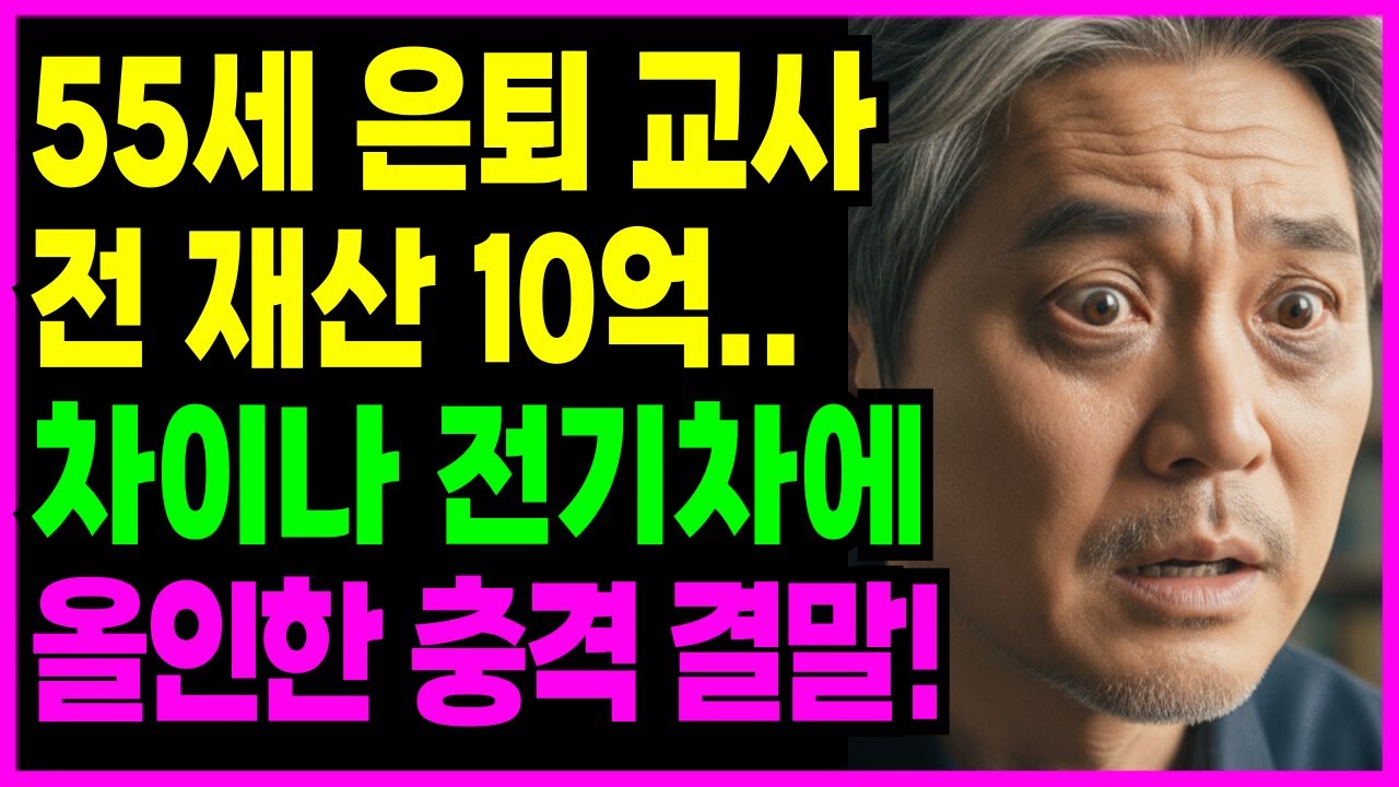[노후자금사연] 55세 은퇴 교사, 전재산 10억  ‘차이나 전기차’ 펀드에 올인한 충격 결말 |노후자금|노후사연|은퇴자금|오디오북