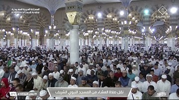 صلاة العشاء للشيخ علي الحذيفي 9 جمادى الآخرة 1445هـ فواتح سورة النجم