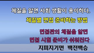 #면접준비 #면접관의 #사상체질 을 파악하고 취업 면접을 준비한다.