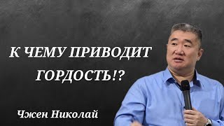 Трудности и гордость! / Чжен Николай /