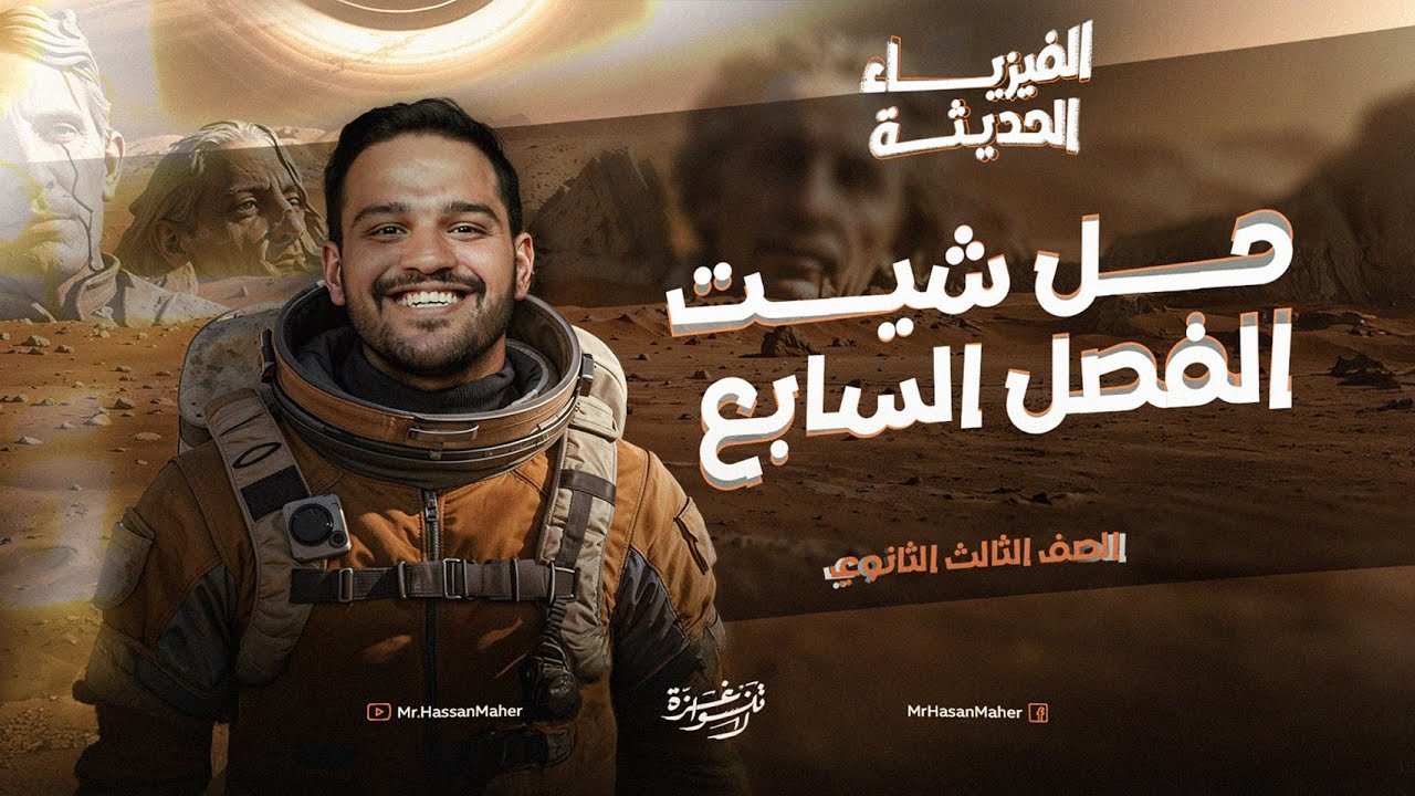 تالتة ثانوي | الفيزياء الحديثة | حل شيت الفصل السابع | الليزر