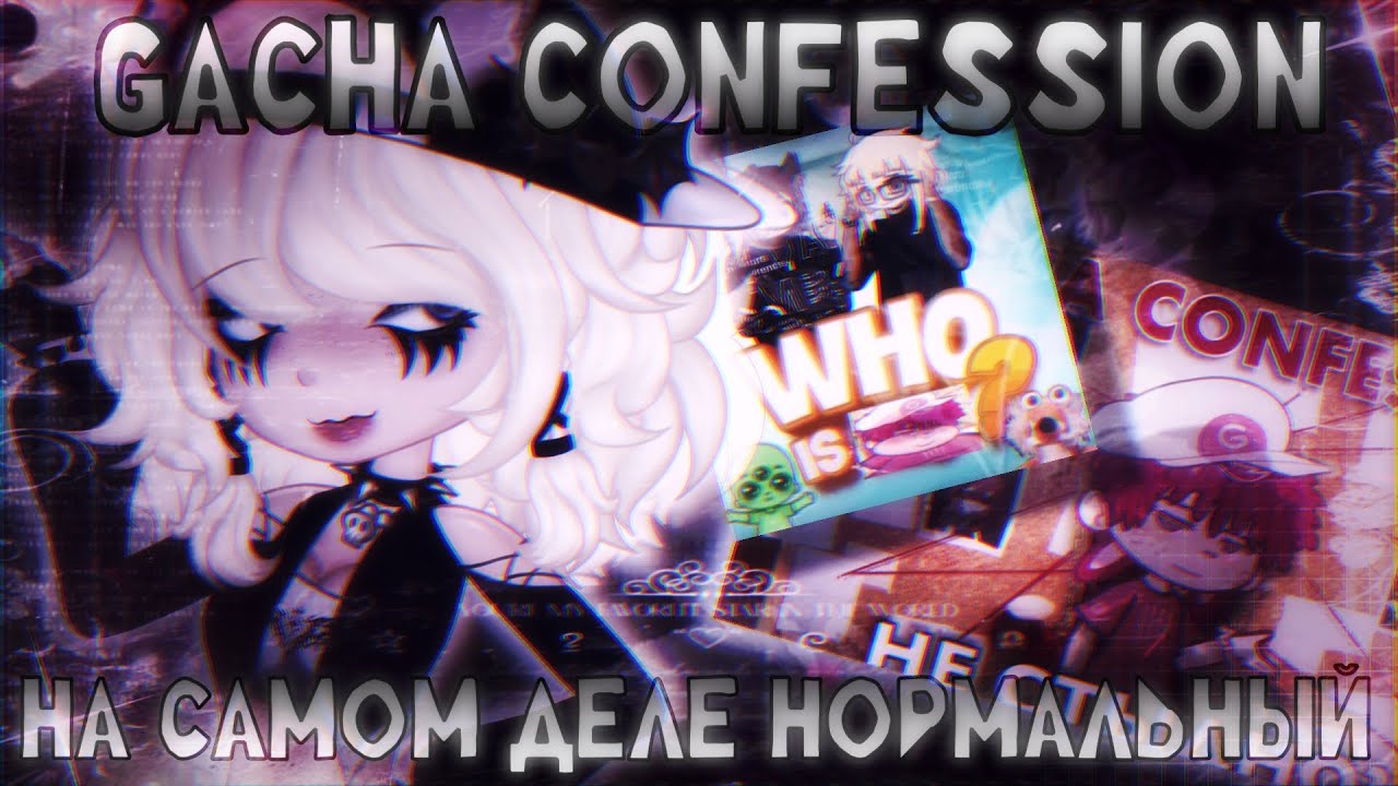 Gacha confession на самом деле нормальный! [обзор] 