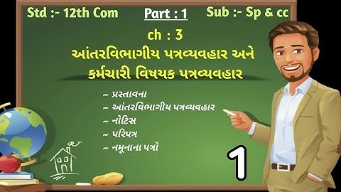 STD 12th COM || PART 1 || SP & CC || Ch 3  આંતર વિભાગીય અને કર્મચારી વિષયક પત્રવ્યવહાર || lecture 1