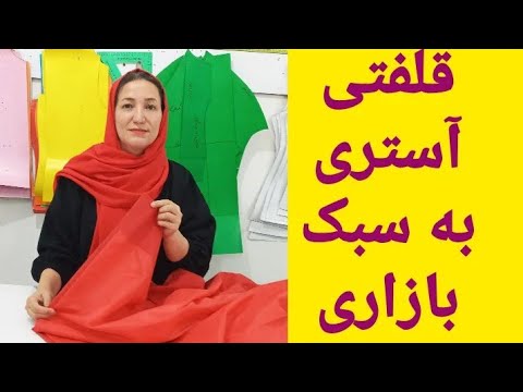 آموزش قلفتی کردن آستری بارونی به سبک بازاری خیاطی خیاطی آسان آموزش خیاطی