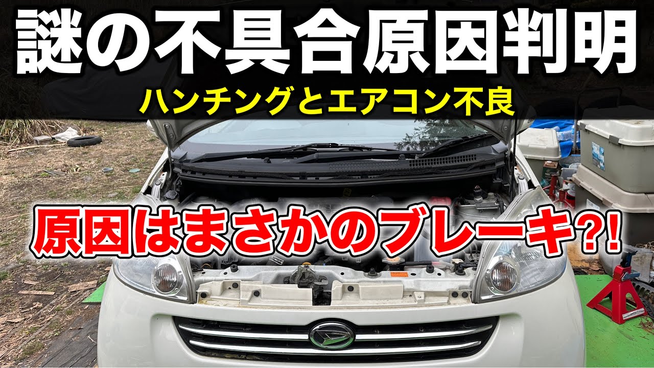【衝撃】ダイハツ車のハンチング&エアコン不調の原因はまさかのブレーキ故障でした【ソニカ ムーヴ タント等】