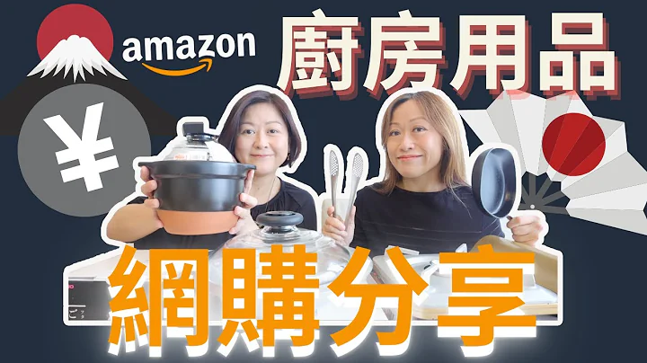 日本🇯🇵Amazon廚房用品🔥網購分享🔥｜Amazon Haul敗家💛💛 - 天天要聞