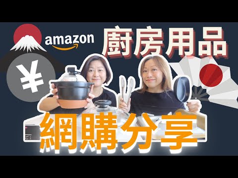 日本🇯🇵Amazon廚房用品🔥網購分享🔥｜Amazon Haul敗家💛💛