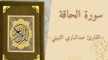 سورة الحاقة بصوت القارئ عبدالباري الثبيتي