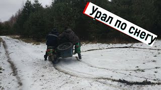 Мотоцикл Урал с коляской.Тестируем по снегу