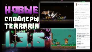 TERRARIA - ВСЕ НОВЫЕ СПОЙЛЕРЫ 1.3.6