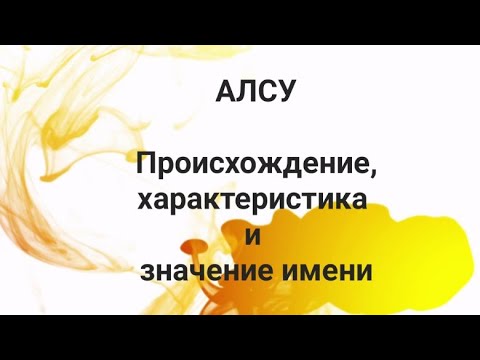 Алсу : происхождение, характеристика и значение имени