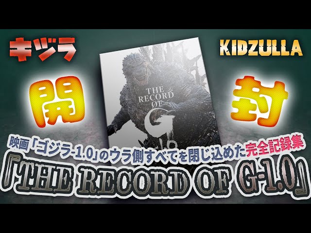 ゴジラ-1.0 完全記録集　The record of g-1.0 THE RECORD OF G-1.0: 書籍／ゴジラ・ストア | GODZILLA STORE